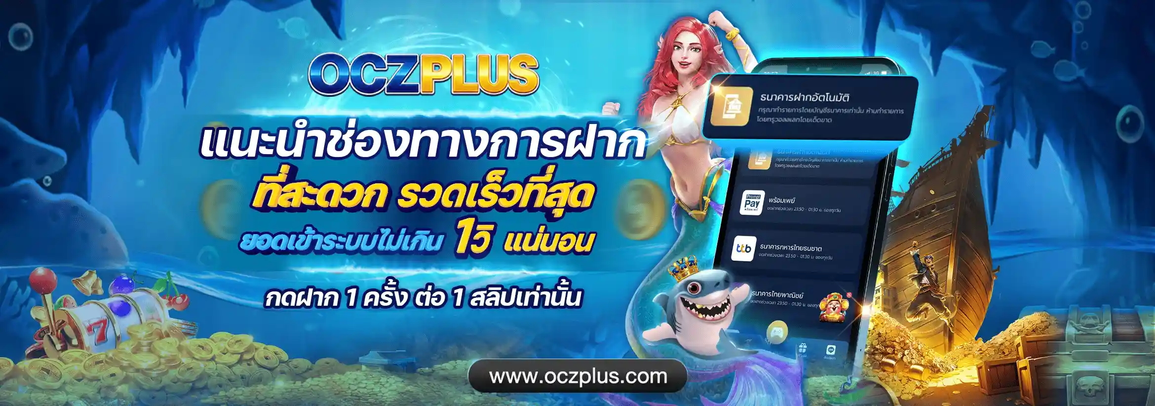 OCZPLUS เว็บตรงสล็อตมาแรง รวมเกมยอดฮิต ฝากถอนออโต้โคตรไว
