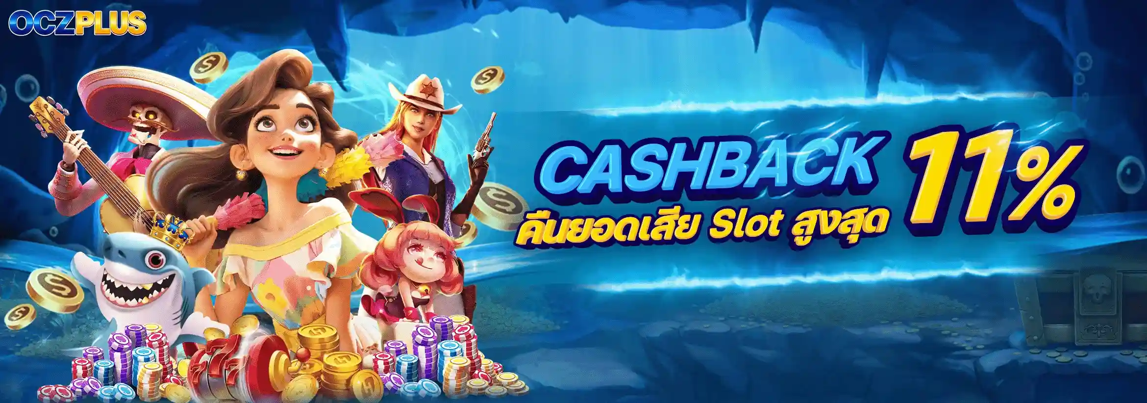 OCZPLUS เว็บตรงสล็อตมาแรง รวมเกมยอดฮิต ฝากถอนออโต้โคตรไว